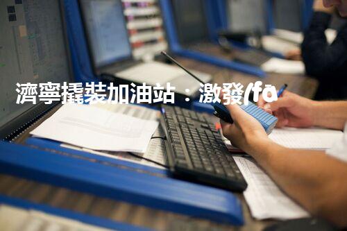 濟寧撬裝加油站：激發(fā)您對化工廠拆除技術(shù)的獵奇心！